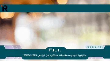«ترقبوا الجديد» مفاجآت منتظرة من آبل في WWDC 2025